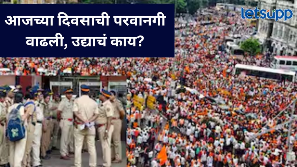 मनोज जरांगे पाटलांचं आंदोलन उद्या सुरु राहणार की नाही?, मुंबई पोलिसांचं अर्जावर काय आहे मत?