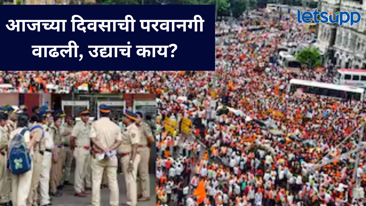 मनोज जरांगे पाटलांचं आंदोलन उद्या सुरु राहणार की नाही?, मुंबई पोलिसांचं अर्जावर काय आहे मत?