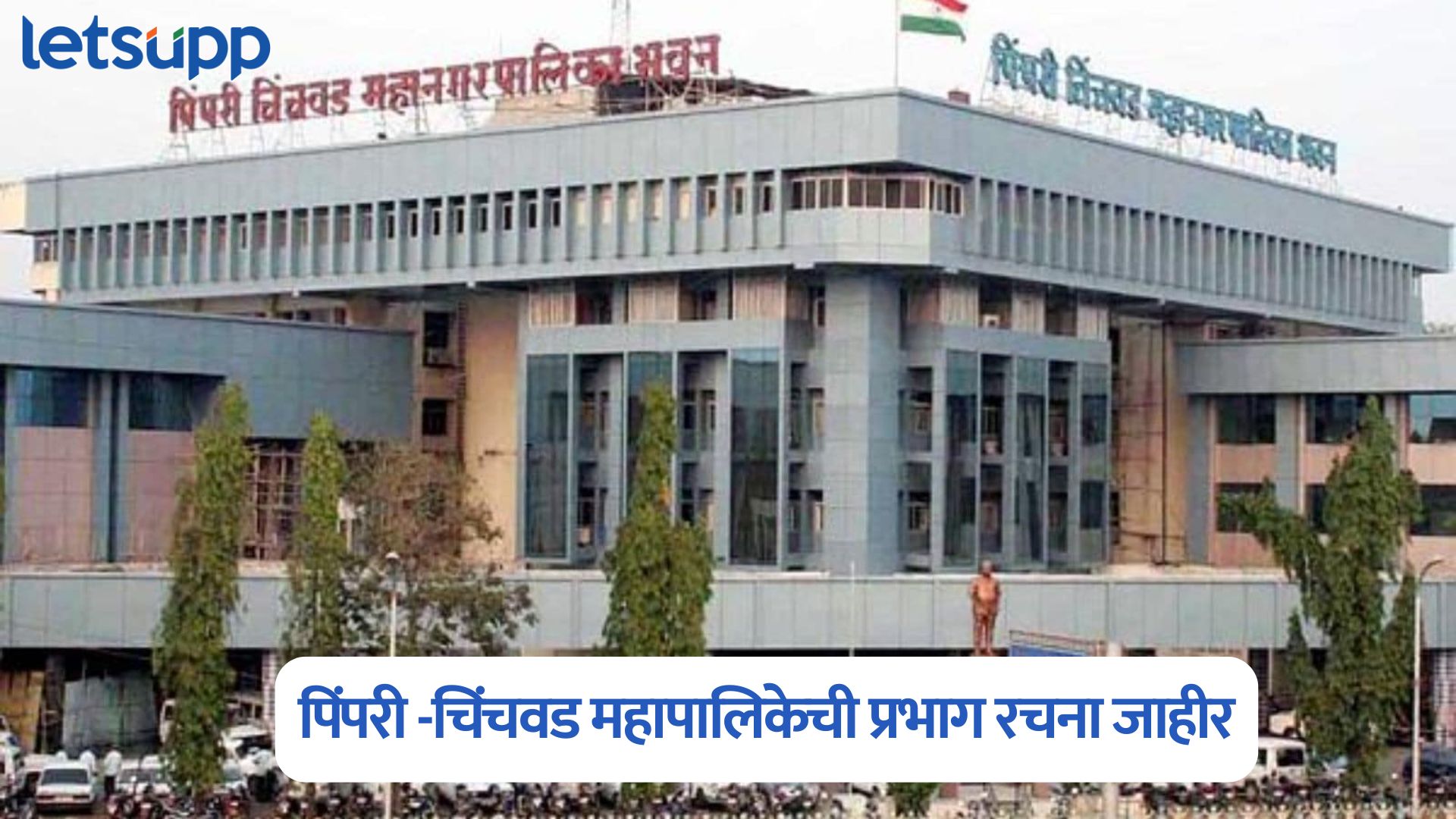 Pimpri Chinchwad Municipal Corporation