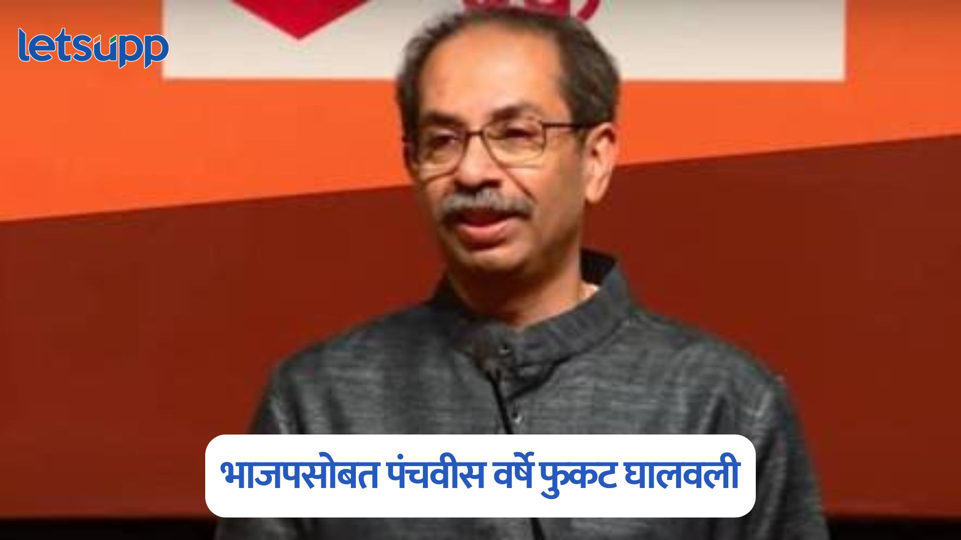 Uddhav Thackeray