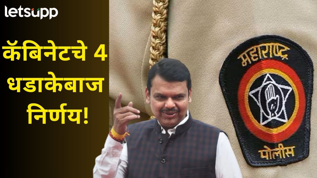 ब्रेकिंग : महाराष्ट्रात जम्बो पोलीस भरती, तब्बल 15 हजार पदं भरण्यास फडणवीसांचा हिरवा कंदील