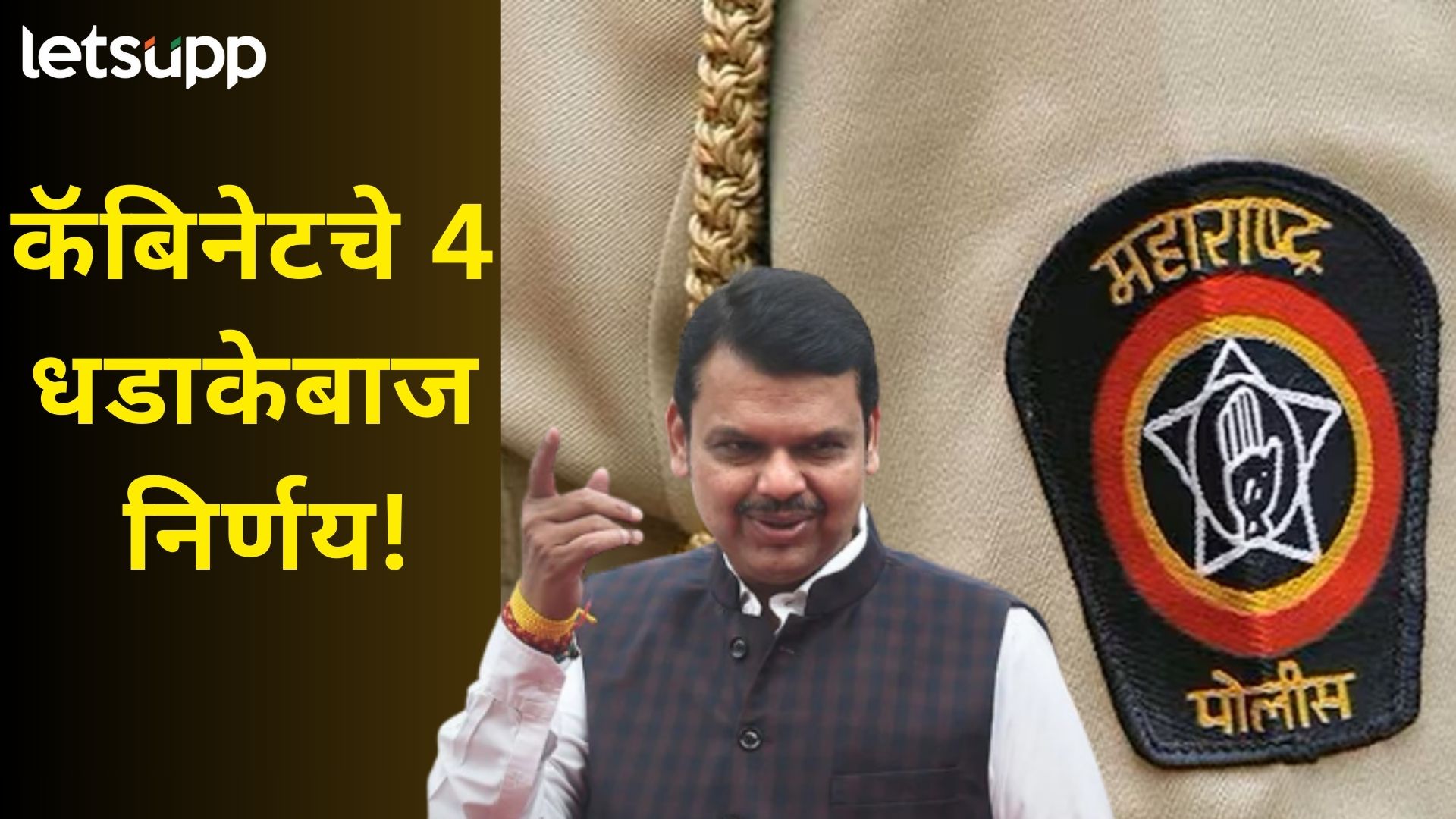 ब्रेकिंग : महाराष्ट्रात जम्बो पोलीस भरती, तब्बल 15 हजार पदं भरण्यास फडणवीसांचा हिरवा कंदील