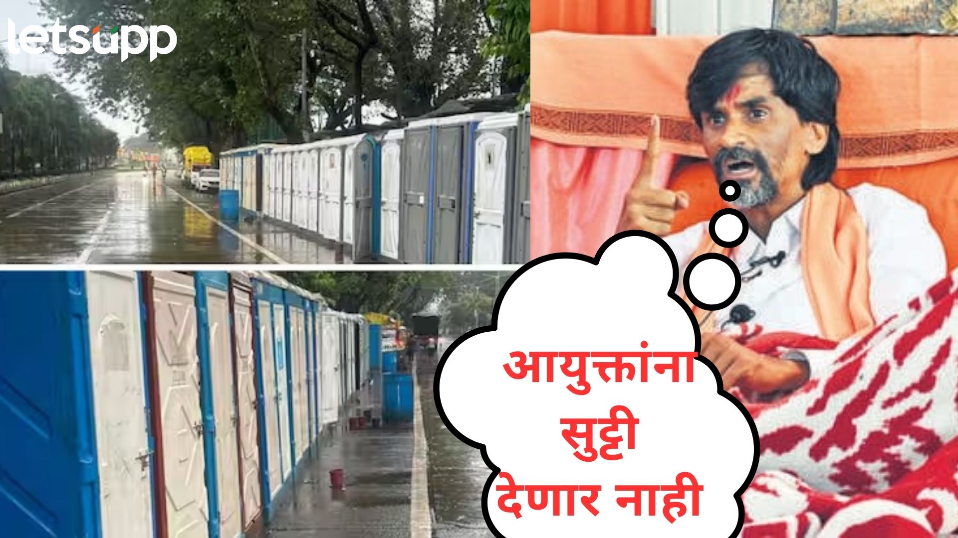 जरांगेंनी नाक दाबताच BMC आयु्क्त लागले कामाला; फोटो टाकत दिली सुविधांची माहिती