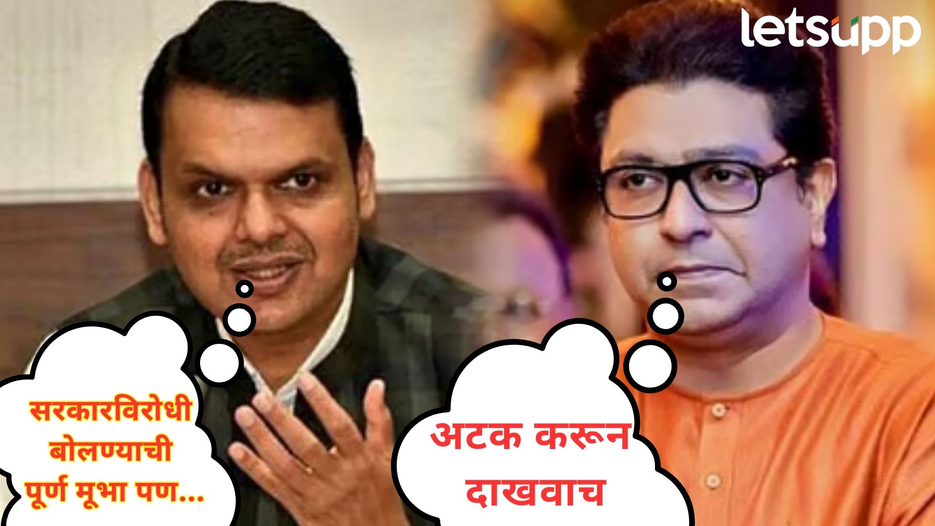 Video : राज ठाकरेंना अर्बन नक्षलवादी म्हणून अटक होणार?; ठाकरेंच्या चॅलेंजवर फडणवीसांचं प्रत्युत्तर