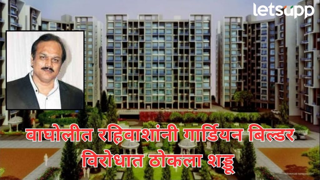 60 लाखांचा फ्लॅट पण, पिण्याच्या पाण्याची बोंब; वाघोलीत रहिवाशांचा बिल्डर विरोधात शड्डू