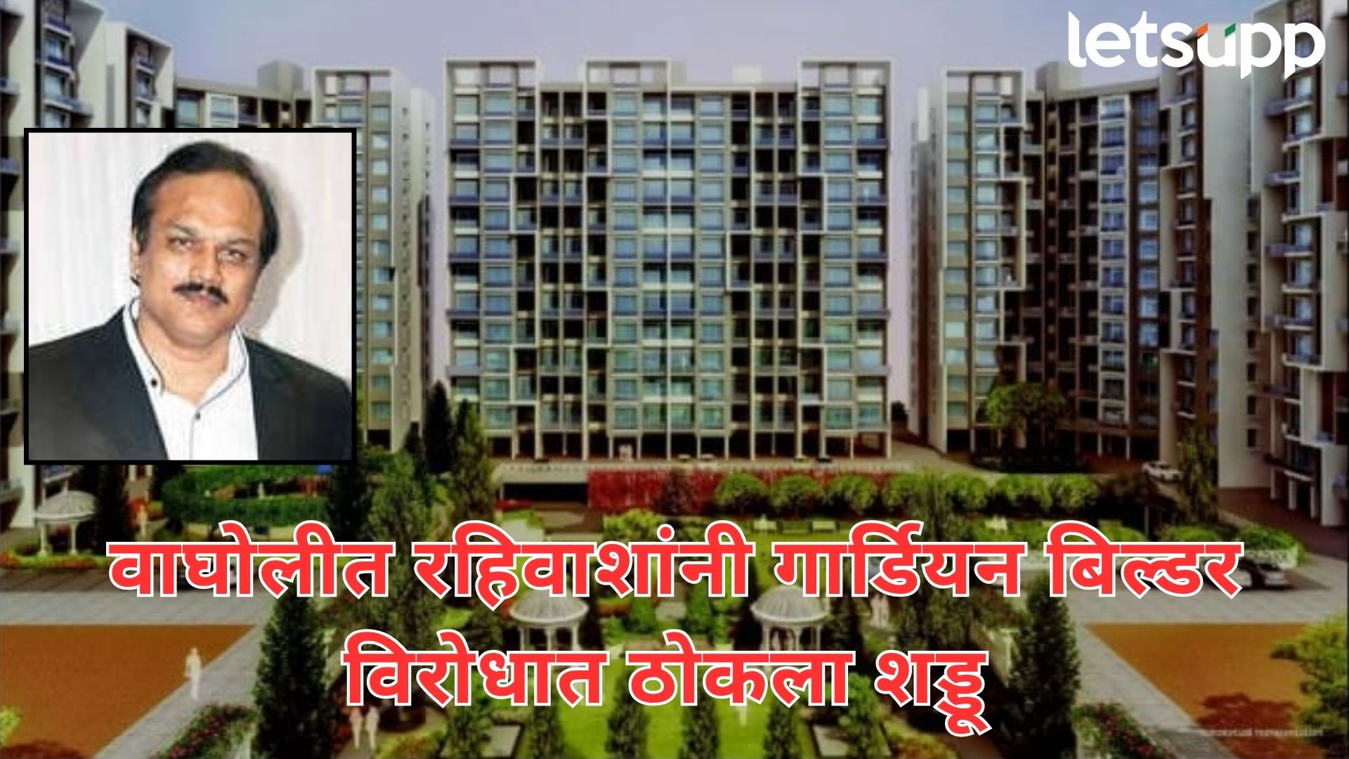 60 लाखांचा फ्लॅट पण, पिण्याच्या पाण्याची बोंब; वाघोलीत रहिवाशांचा बिल्डर विरोधात शड्डू