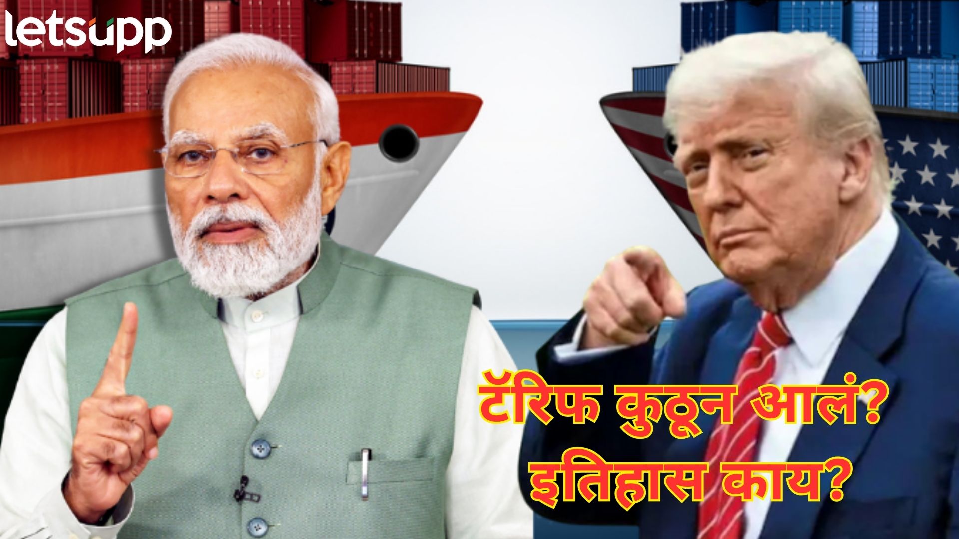 Tariff War : टॅरिफ कुठून आला? जगातील देशांना याची गरज का? 5 मोठी कारणे