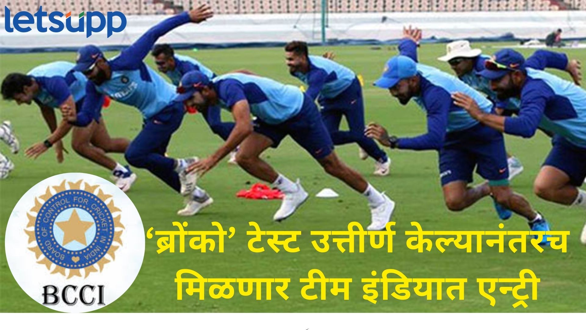 Bronco Test : रग्बी खेळातील ब्रोंको फिटनेस टेस्ट आता क्रिकेटमध्ये; BCCI ने बदलला नियम