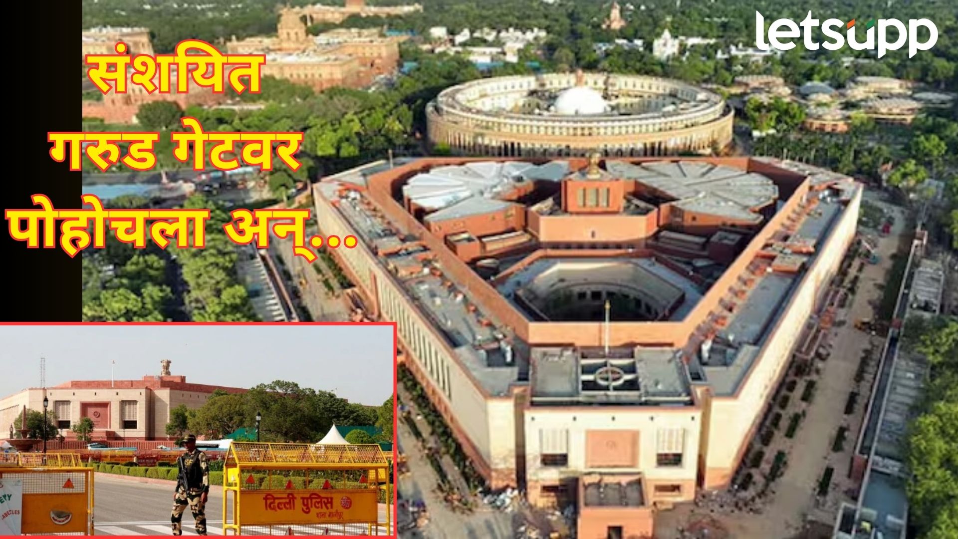 ब्रेकिंग : संसद भवनाच्या सुरक्षेत मोठी चूक; भिंतीवरून उडी मारत एकाचा थेट संसद भवनात प्रवेश