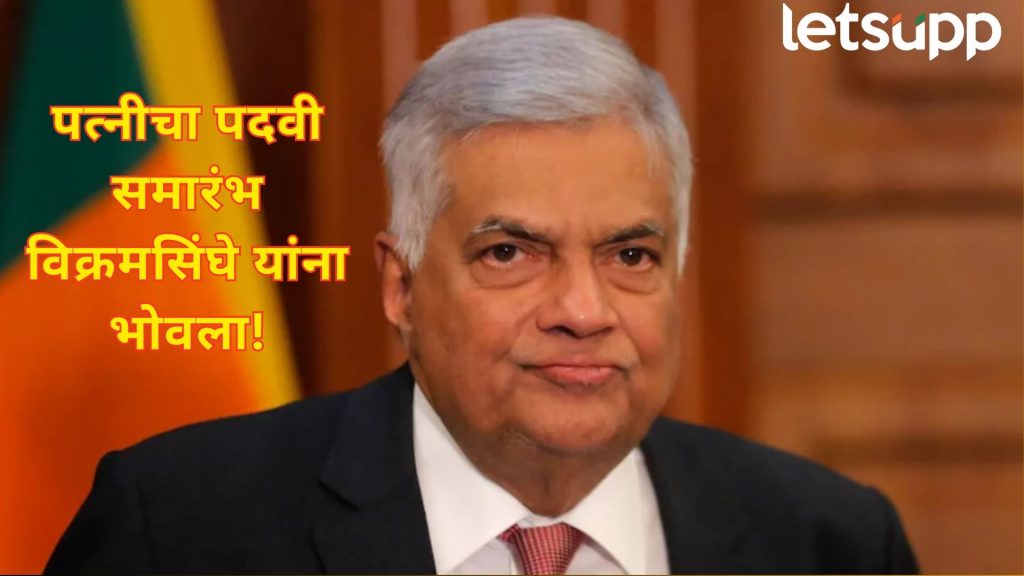 ब्रेकिंग : श्रीलंकेत मोठी घडामोड; माजी राष्ट्रपती रानिल विक्रमसिंघे यांना अटक; पत्नीचा कार्यक्रम भोवला