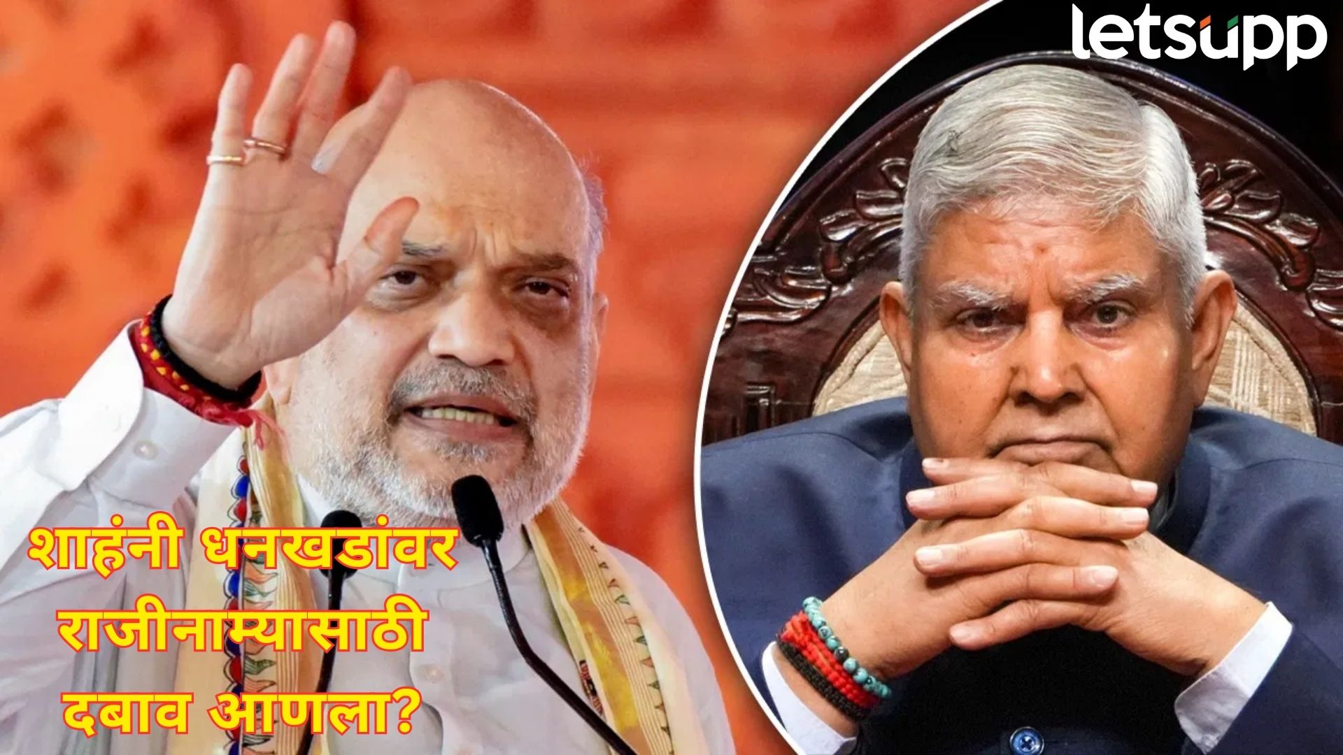 Video : जगदीप धनखड नजरकैदेत?; राजीनाम्यासाठी दबाव; शाहंच्या उत्तराने सस्पेन्स संपला...