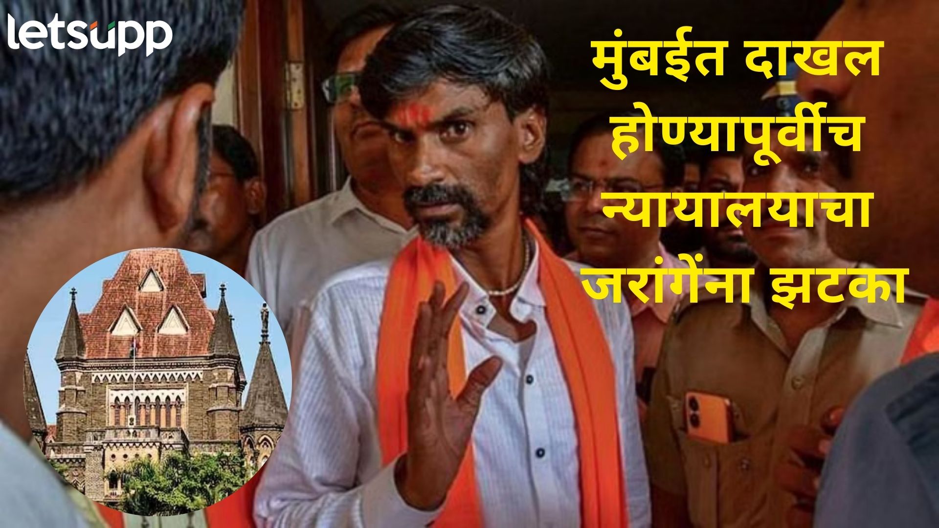 ब्रेकिंग : आझाद मैदानावर आंदोलन करता येणार नाही; आंदोलनापूर्वी मुंबई HC चा जरांगेंना दणका