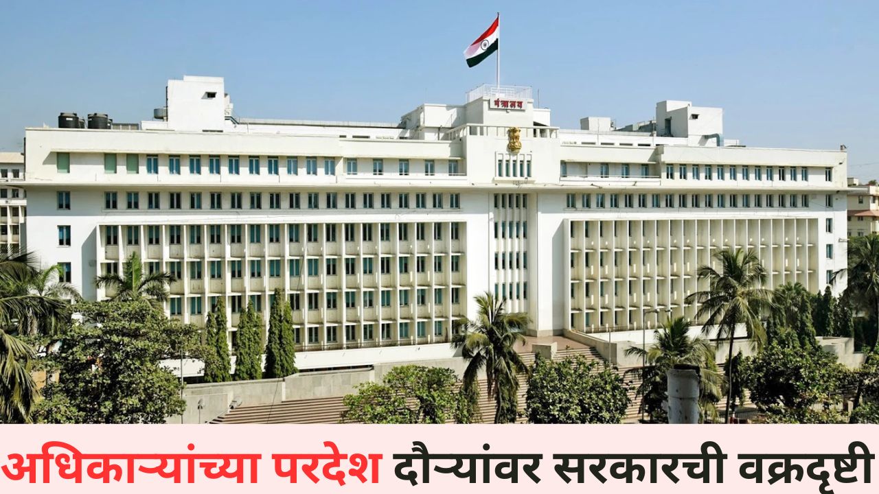 अधिकाऱ्यांच्या परदेश दौऱ्यावर सरकारचा ‘डोळा’, आधी माहिती द्या, कारणं सांगा; आदेश धडकला Maharashtra News