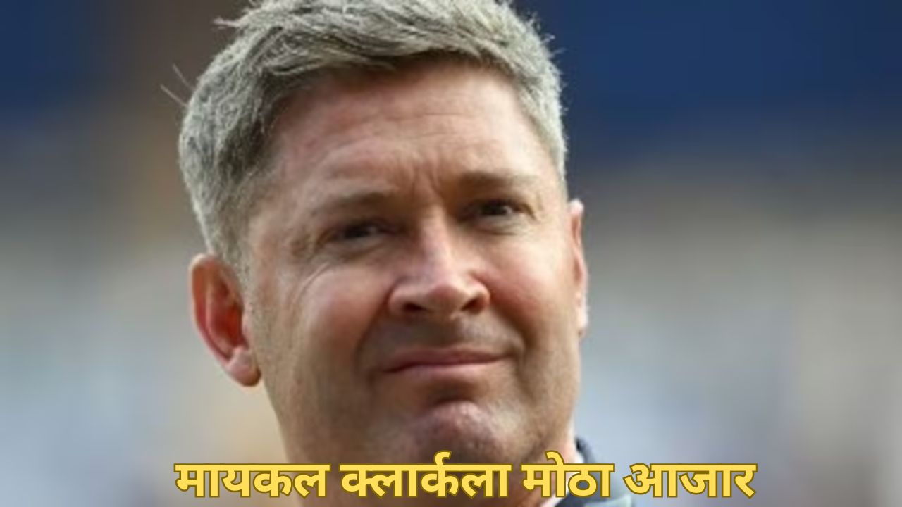 धक्कादायक! ऑस्ट्रेलियाच्या मायकल क्लार्कला जडला ‘हा’ आजार; स्वतःच दिली माहिती Michael Clarke
