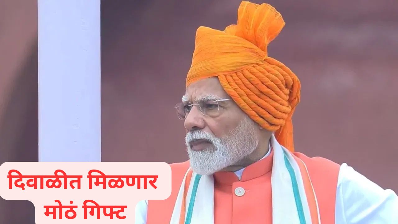 PM Modi : दिवाळीत देशवासियांना मिळणार गिफ्ट; PM मोदींची लाल किल्ल्यावरून मोठी घोषणा Pm Modi 2