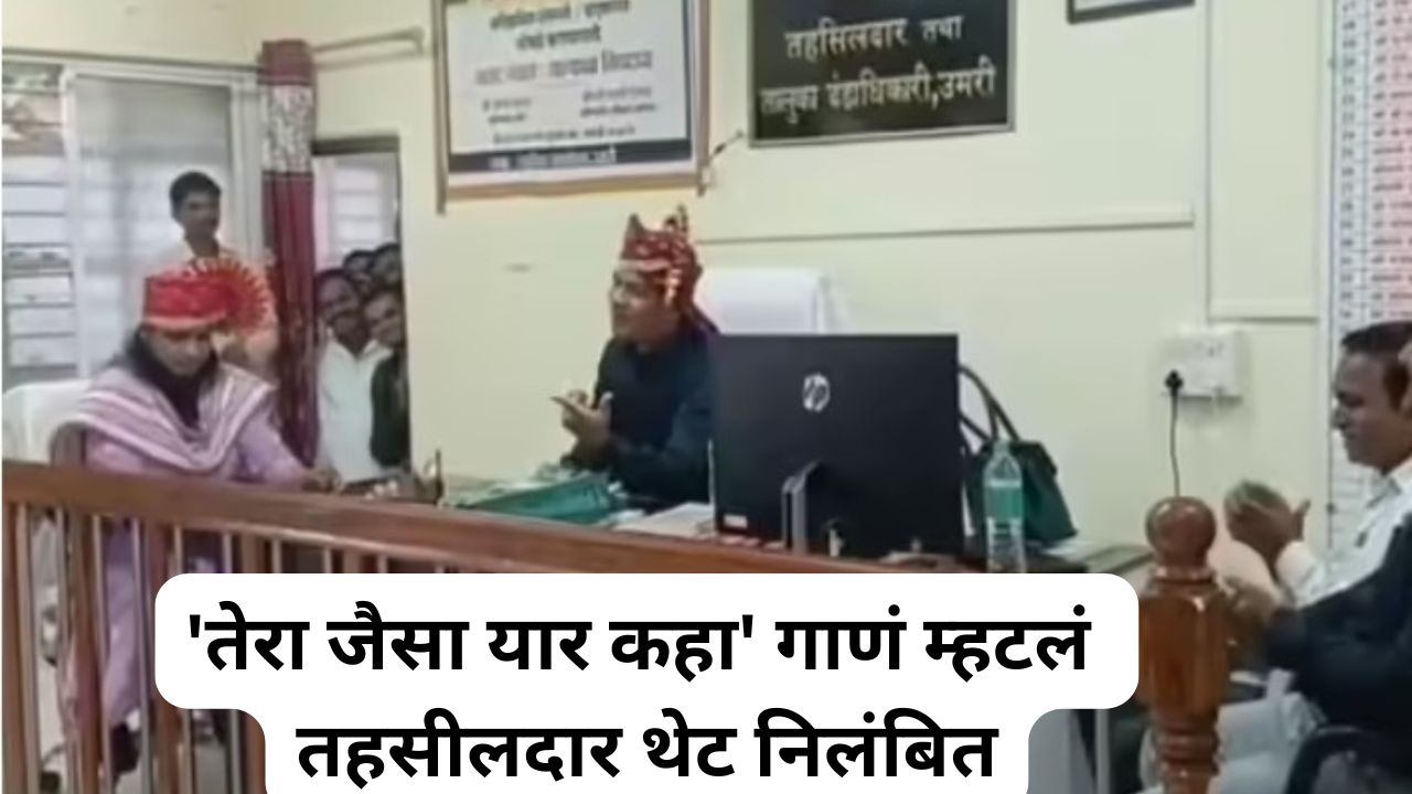 ‘तेरे जैसा यार कहा’ सरकारी कार्यालयात खुर्चीत बसून गाणं म्हटलं, तहसीलदार निलंबित; प्रकरण काय? Tehsildar Prashant Thorat