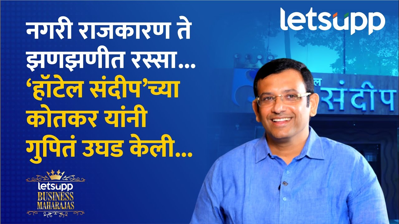 कोतकर कुटुंबाने हॉटेल व्यवसायात भरारी कशी घेतली? 7