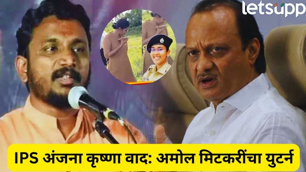 Amol Mitkari Apologies IPS Anjana Krishna