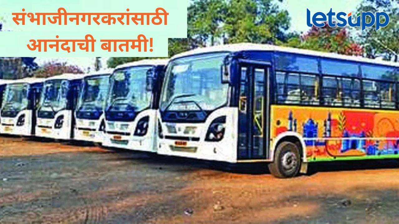दिवाळीपूर्वी छत्रपती संभाजीनगरकरांना भेट! मनपा प्रशासनाकडून मिळाल्या 35 ई बस Chhatrapati Sambhajinagr