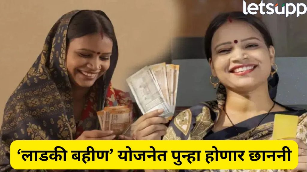 Ladki Bahin Yojana Major Update