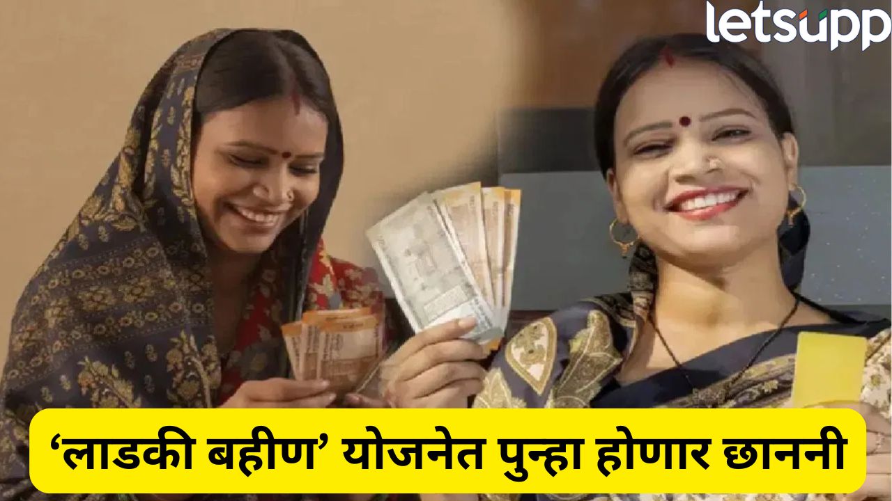 Ladki Bahin Yojana Major Update