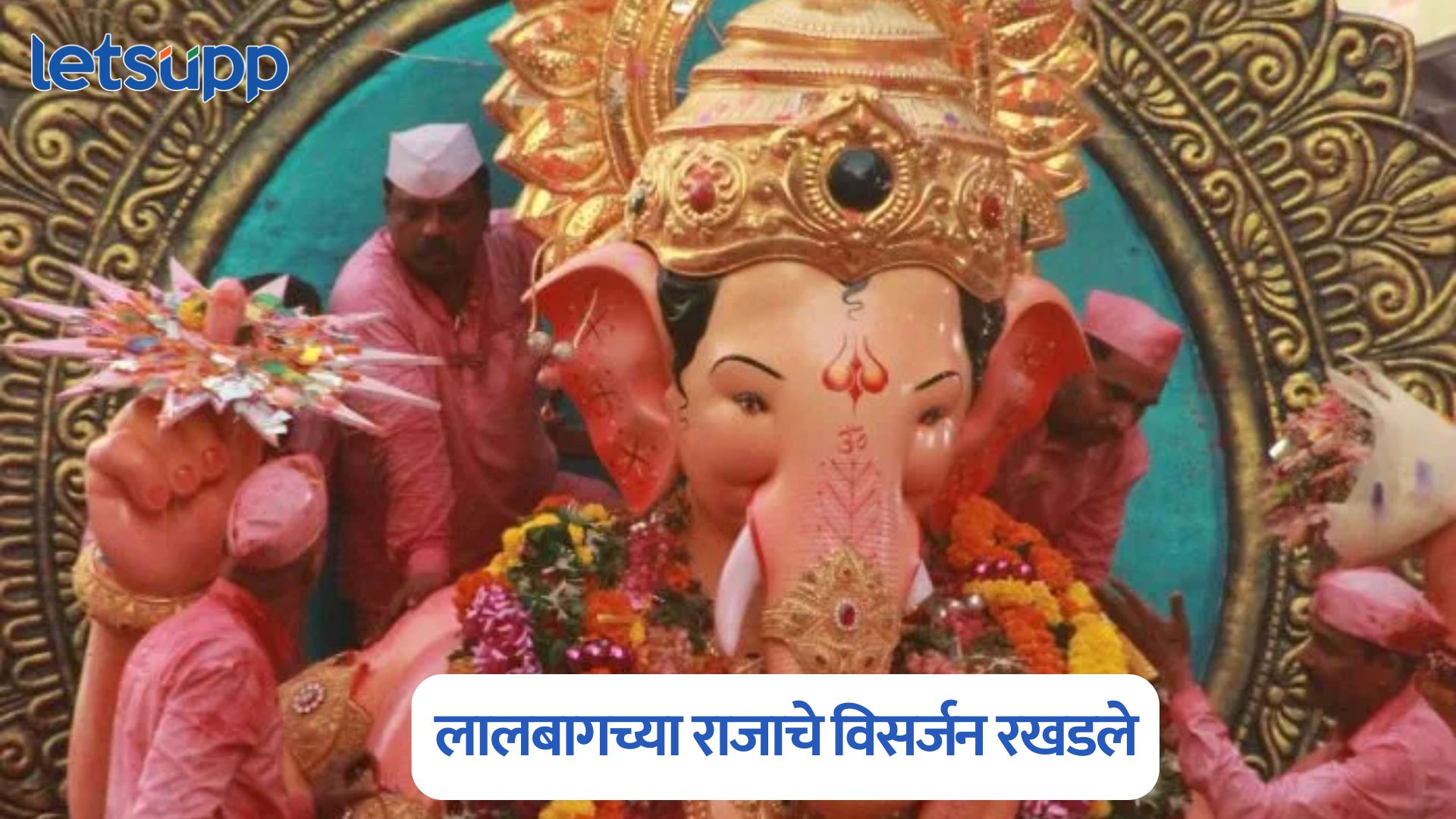 Lalbaugcha Raja Visarjan 2025