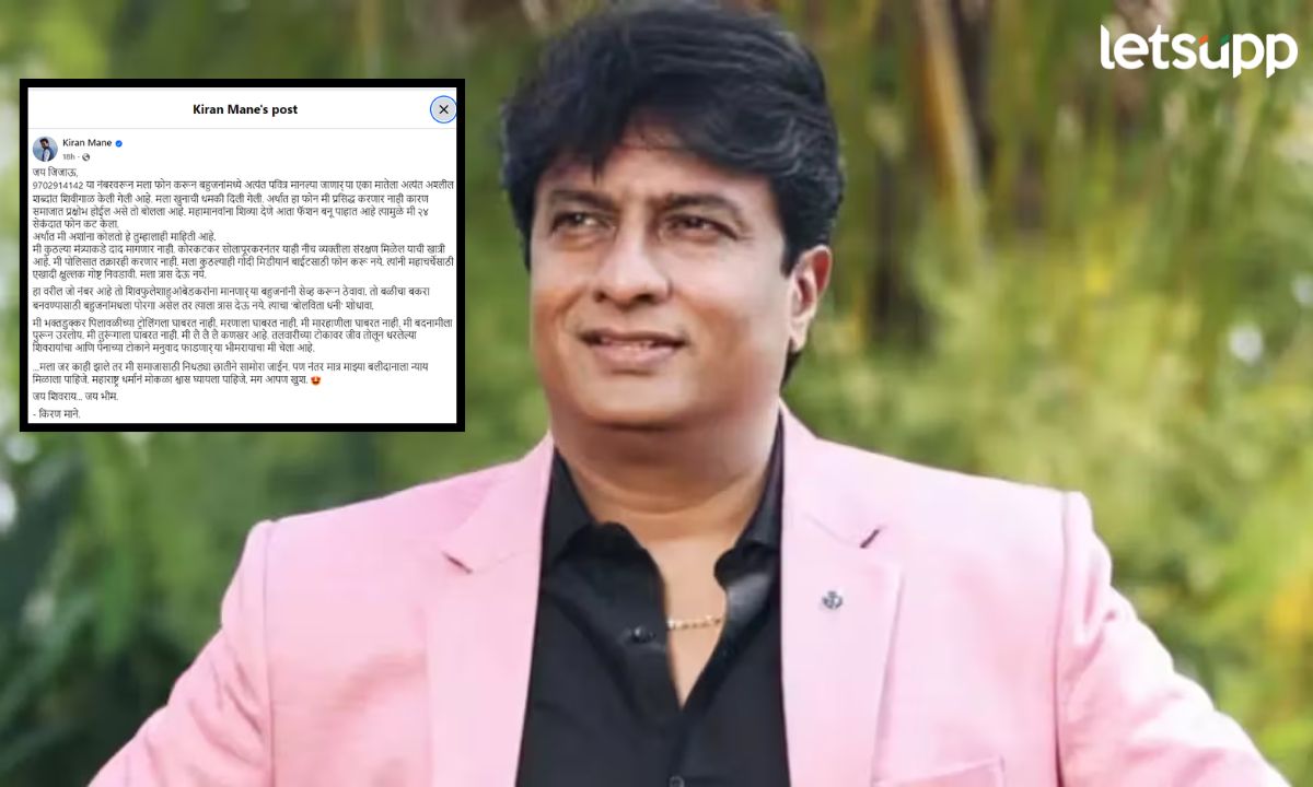 अज्ञाताचा फोन अन् महापुरूषांना शिवीगाळ; किरण मानेंनी फोन नंबर केला जाहीर Letsupp Marathi (9)