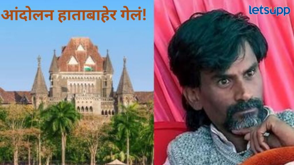 मोठी बातमी! आंदोलक मनोज जरांगेंच्या आंदोलनाला कोर्टाने फटकारलं, उद्याही होणार सुनावणी