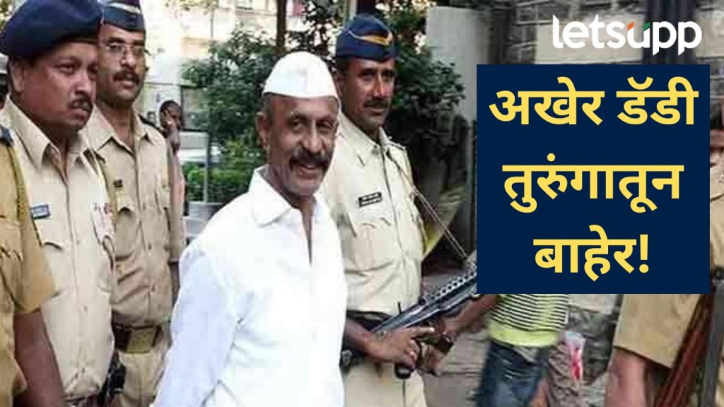 मोठी बातमी! अंडरवर्ल्ड डॉन अरुण गवळीची नागपूर तुरुंगातून 18 वर्षांनी सुटका; वाचा, प्रकरण काय?