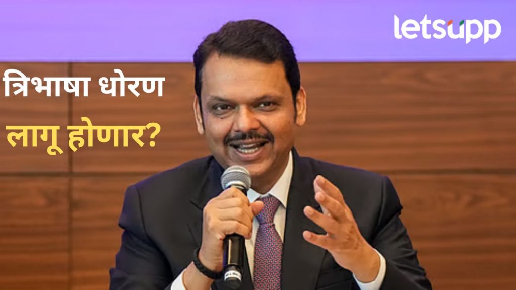 मोठी बातमी! त्रिभाषा धोरण निश्चितीसाठी समिती सदस्यांची नियुक्ती; वाचा, कुणाची लागली वर्णी?