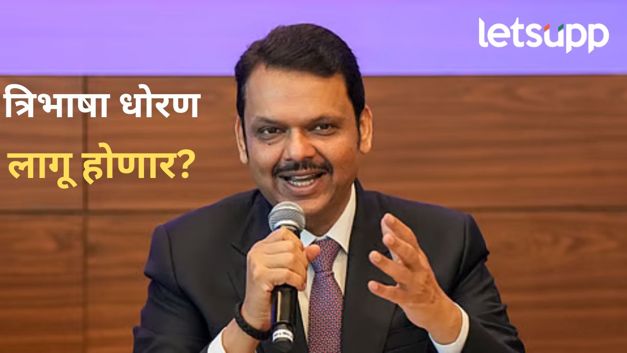 मोठी बातमी! त्रिभाषा धोरण निश्चितीसाठी समिती सदस्यांची नियुक्ती; वाचा, कुणाची लागली वर्णी?