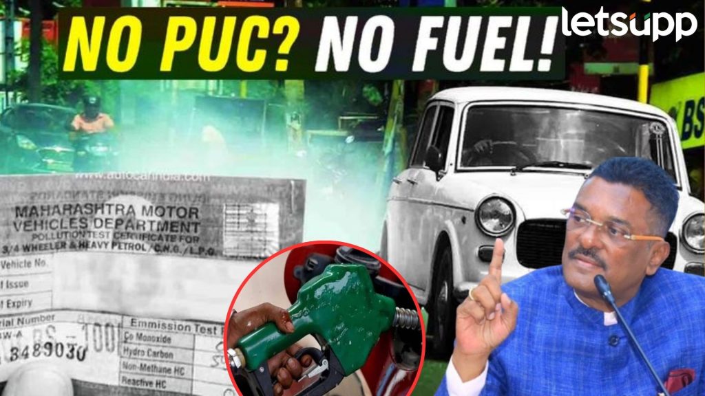 वाहनधारकांचं टेन्शन वाढलं! No PUC... No fuel, प्रताप सरनाईकांचे आदेश निघाले
