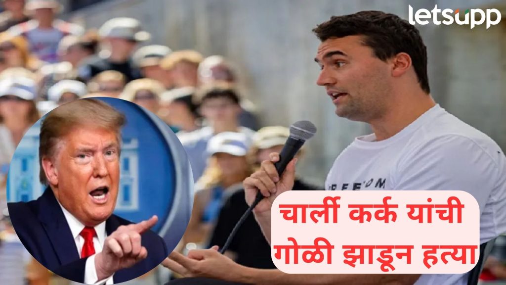 Charlie Kirk : मारेकऱ्यांना सोडले जाणार नाही; खास 'मोहऱ्या'च्या हत्येनंतर ट्रम्प यांचा इशारा