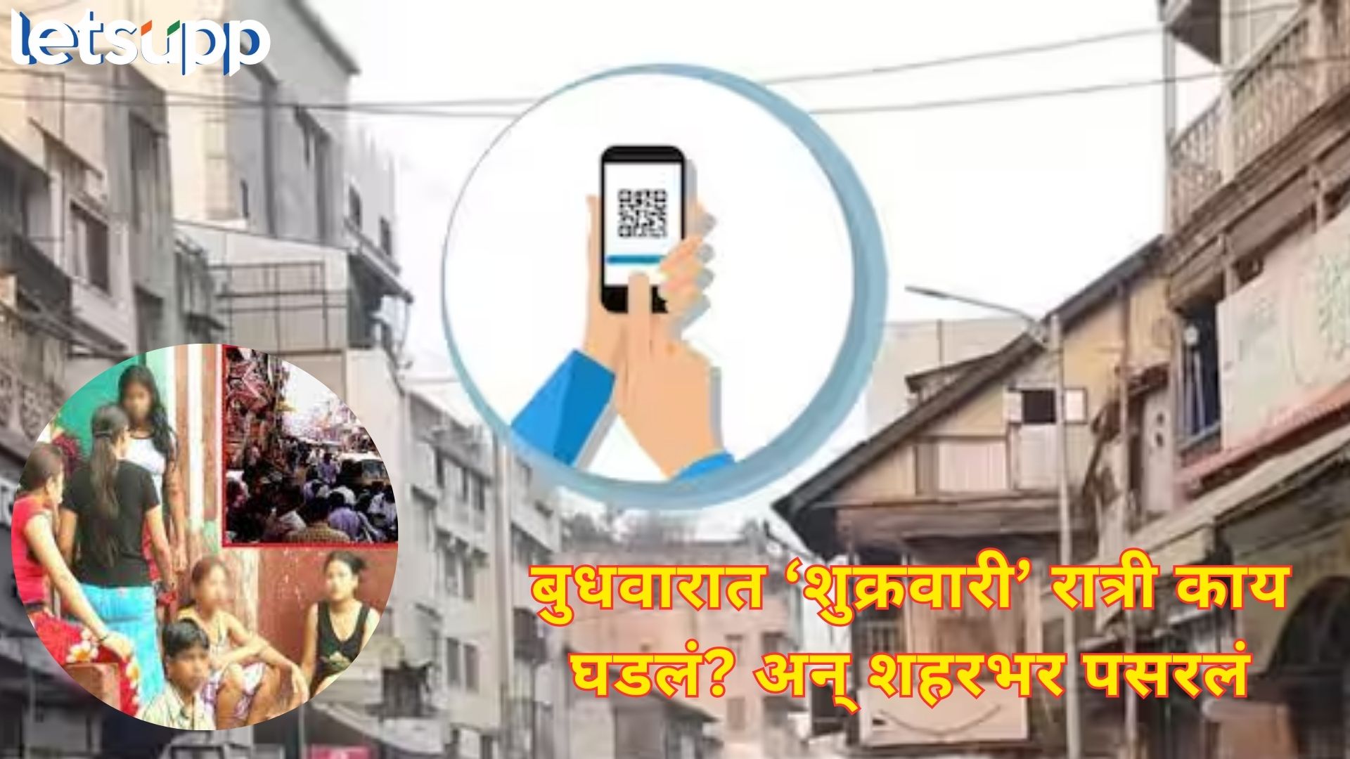 शरीर सुखासाठी गेला अन् अन् पासवर्ड विसरला; बुधवार पेठेत गेलेला तरूण जेव्हा चोपून निघतो