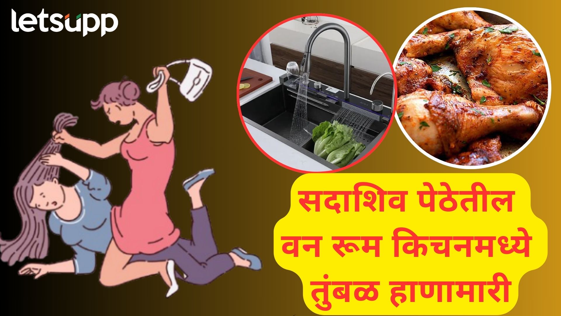 Pune News : पुण्यात MPSC करणाऱ्या 6 रुममेट्समध्ये राडा, चिकन बनवणाऱ्या मैत्रिणीला झोडपलं