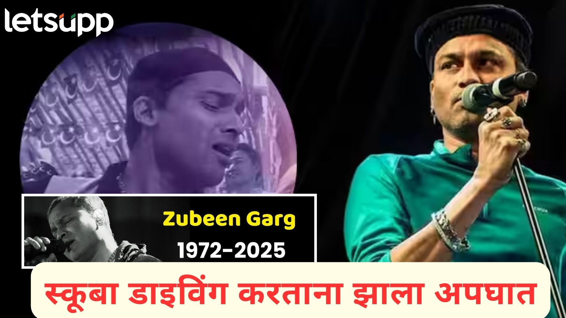 तुम्हा आम्हाला 'या अली रेहम अली' म्हणायला लावणारा प्रसिद्ध गायक झुबीन गर्ग काळाच्या पडद्याआड