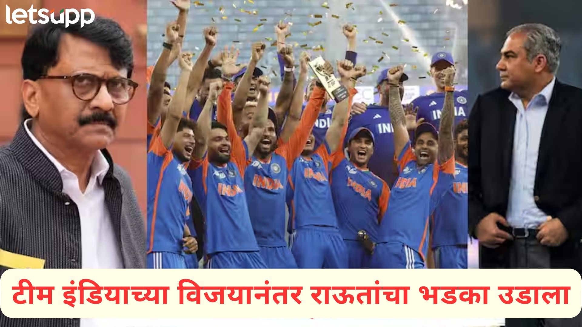 Video : PM मोदींकडून देशाला मूर्ख बनवायची प्रेरणा घेतली का?; विजयी टीम इंडिया राऊतांच्या रडारवर Video : PM मोदींकडून देशाला मूर्ख बनवायची प्रेरणा घेतली का?; विजयी टीम इंडिया राऊतांच्या रडारवर