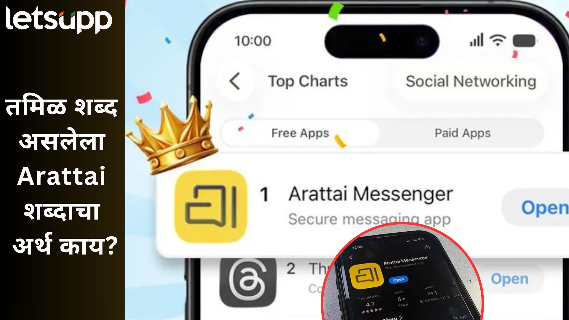 WhatsApp ला पिछाडत नंबर 1 बनलं Arattai, जाणून घ्या 'अरत्ताई' शब्दाचा नेमका अर्थ!