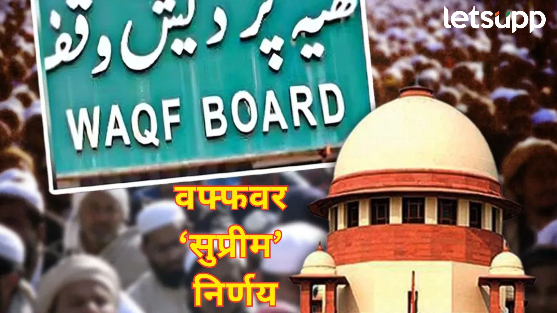 ब्रेकिंग : सर्वोच्च न्यायालयाचा मोठा निर्णय; वक्फ स्थापनेसाठी ५ वर्षे इस्लामचे पालन करणे आवश्यक नाही