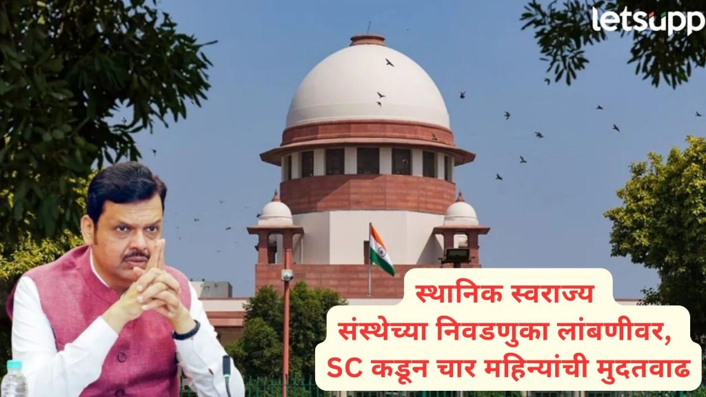 ब्रेकिंग : स्थानिक स्वराज्य संस्थांच्या निवडणुकांचा धुराळा पुढच्या वर्षीच उडणार; SC चे मोठे निर्देश