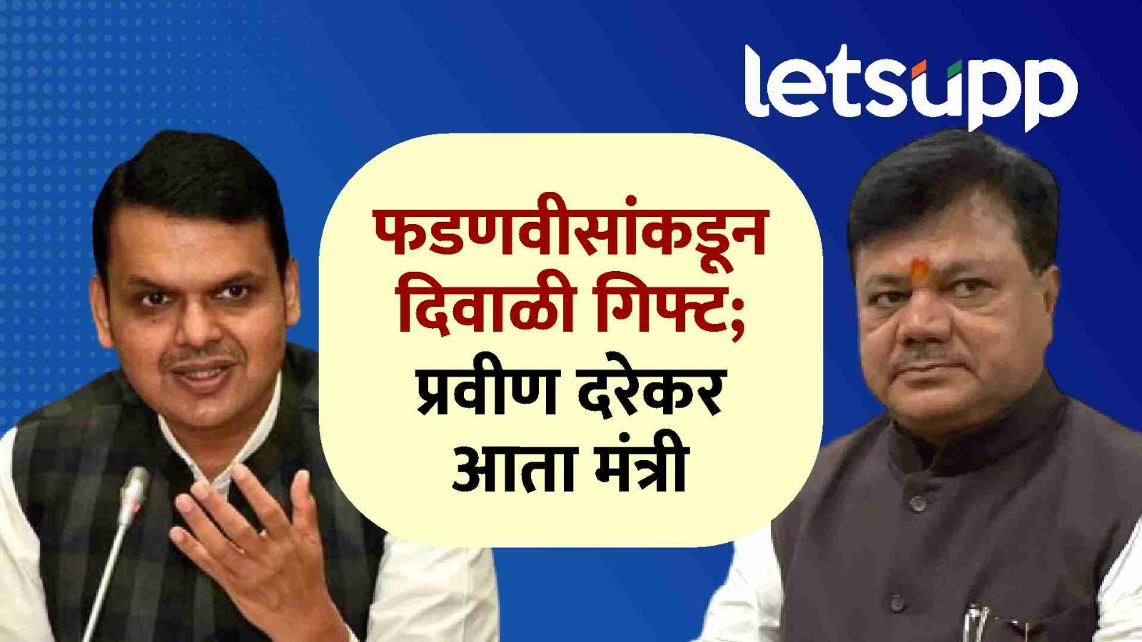 Maharashtra Self Redevelopment Authority first chairman Pravin Darekar