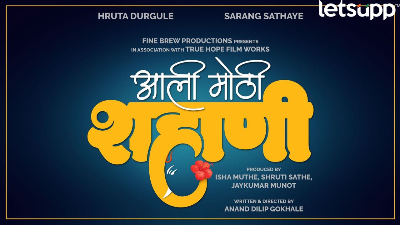 दसऱ्याच्या शुभमुहूर्तावर ‘आली मोठी शहाणी’ची घोषणा! हृता दुर्गुळे- सारंग साठ्ये पहिल्यांदाच एकत्र Aali Mothi Shahani (1)