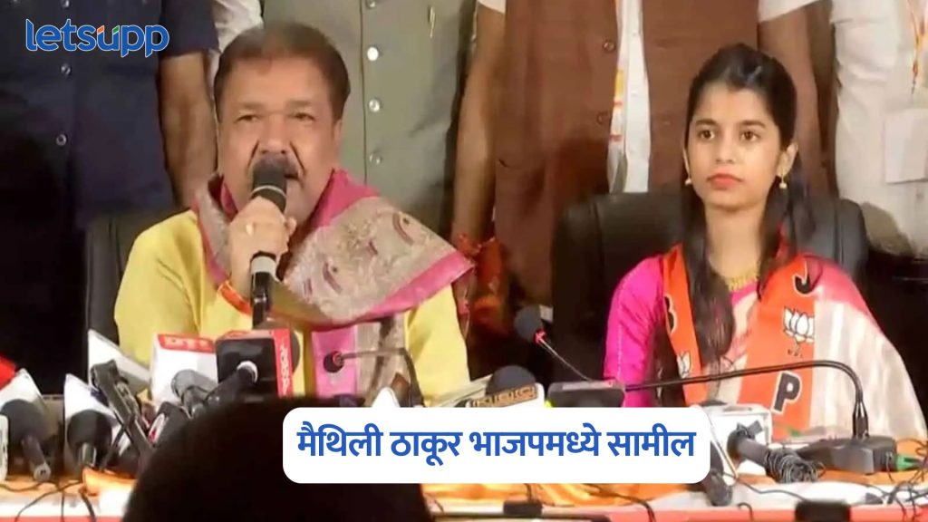 Maithili Thakur Joins BJP