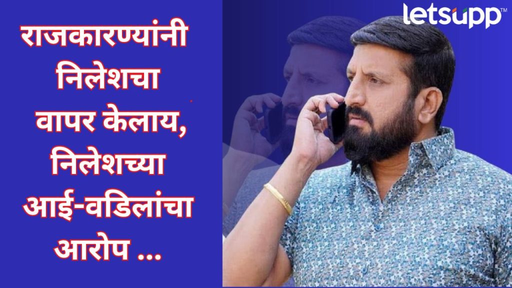 Nilesh Ghaiwal Parents Allegation