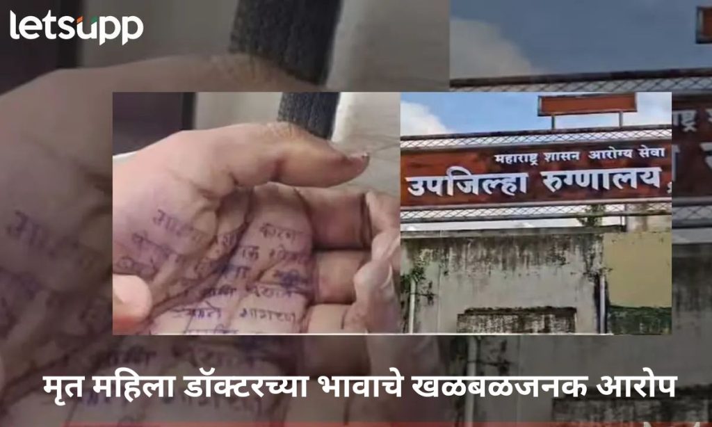 Phaltan Doctor Killed Herself