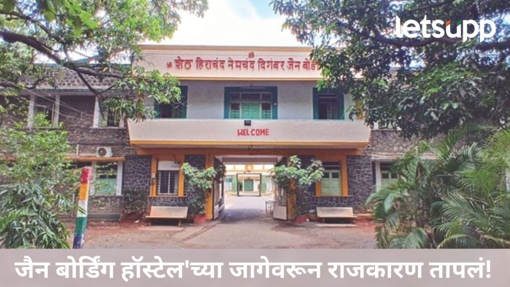 ब्रेकिंग : पुणे जैन बोर्डिंग जमीन व्यवहाराला स्थगिती; धर्मदाय आयुक्तांचे आदेश