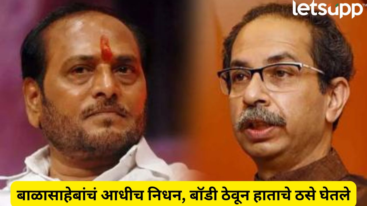 Ramdas Kadam Allegations On Uddhav Thackeray