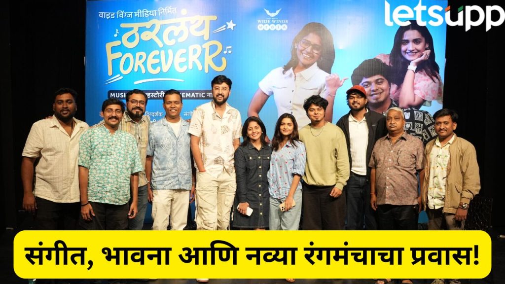 Tharalay Forever Marathi Drama