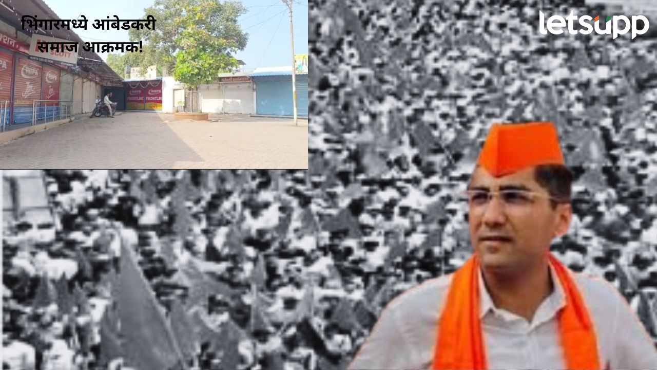 आक्षेपार्ह पत्रके भिरकावली; अहिल्यानगरमध्ये आज शिवशक्ती-भीमशक्तीचा जनआक्रोश; भिंगारमध्ये कडकडीत बंद! Untitle (1)