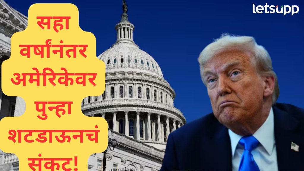 US Shutdown : अमेरिकेत शटडाऊनला सुरूवात; कामकाज बंद, शटडाऊन म्हणजे काय? परिणाम काय?